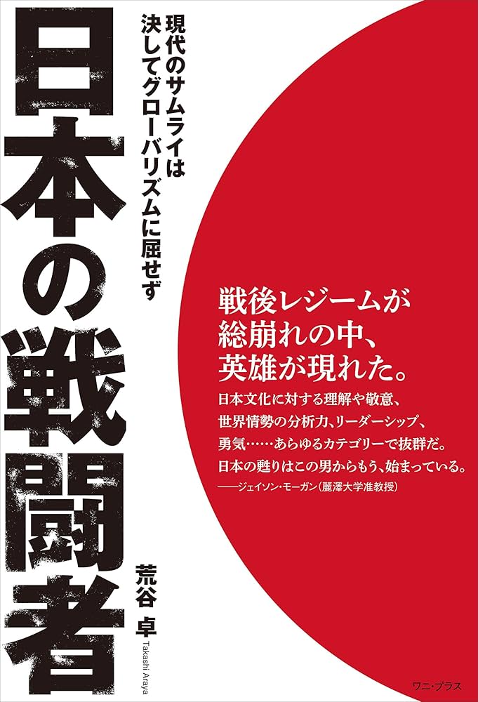 Amazon.co.jp: 日本の戦闘者 - 現代のサムライは決して